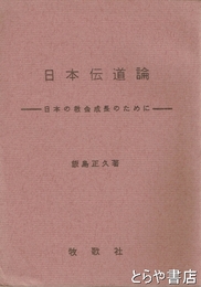 日本伝道論　日本の教会成長のために