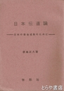 日本伝道論　日本の教会成長のために