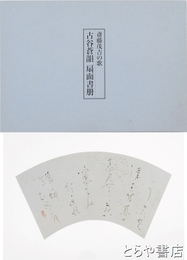 古谷蒼韻　扇面書冊　斎藤茂吉の歌