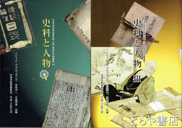 史料と人物３・５　中津歴史民俗資料館　医家史料館叢書