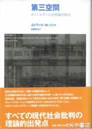 第三空間　ポストモダンの空間論的転回