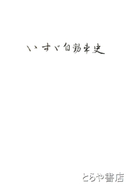 いすゞ自動車史