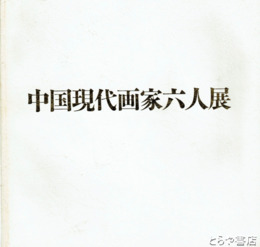 中国現代画家六人展