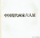 中国現代画家六人展