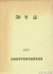 ５０年誌