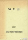 ５０年誌