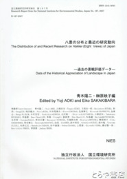 八景の分布と最近の研究動向　過去の景観評価データ