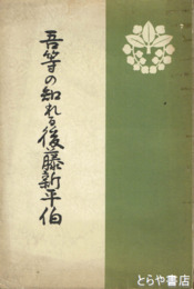 吾等の知れる後藤新平伯