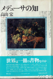 メデューサの知　アリス狩り