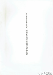 旧平家住宅保存修理工事報告書　石川県指定有形文化財