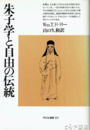朱子学と自由の伝統