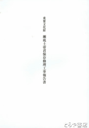 重要文化財　瀬底土帝君保存修理工事報告書