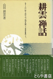 耕雲禅話　あきらかに知りぬ心とは、山河大地なり日月星辰なり。