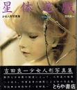 星体遊戯　少女人形写真集