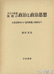 ドイツ中世後期の政治と政治思想　大空位時代から『金印勅書』の制定まで