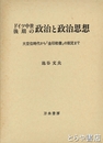 ドイツ中世後期の政治と政治思想　大空位時代から『金印勅書』の制定まで