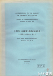 中華民国台湾蝶類生態調査隊報告書　日本鱗翅学会特別報告３号
