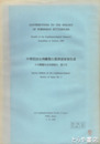 中華民国台湾蝶類生態調査隊報告書　日本鱗翅学会特別報告３号