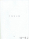 中西夏之展