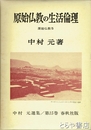 原始仏教の生活倫理　中村元選集１５巻　原始仏教５