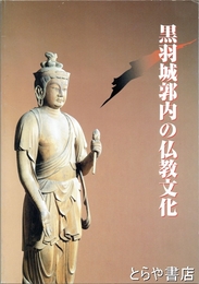 黒羽城郭内の仏教文化