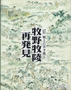 郷土の天才画人　牧野牧陵　再発見