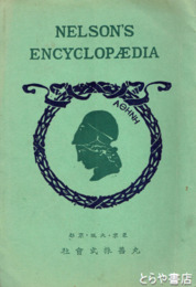 ネルソン百科全書(NELSON'S ENCYCLOP AEDIA)　販売促進用パンフレット
