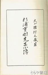 杉浦重剛先生小伝