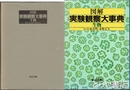 図解実験観察大事典　生物