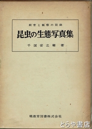 昆虫の生態写真集　飼育と観察の記録