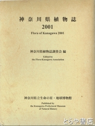 神奈川県植物誌　２００１