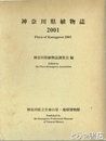 神奈川県植物誌　２００１