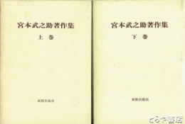 宮本武之助著作集　上下巻