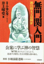 無門関入門　禅の悟りとは何か
