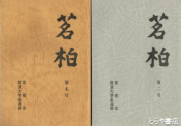 茗柏　２～５号