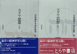ユダヤ思想１・２　岩波講座・東洋思想１・２巻