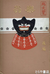 白河楽翁　後編