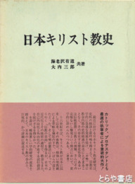 日本キリスト教史
