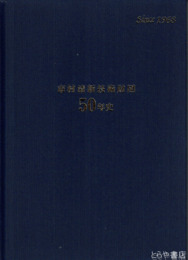 市村清新技術財団５０年史