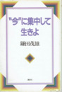 ”今”に集中して生きよ