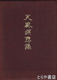 天風瞑想録