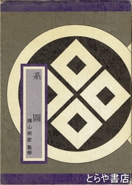 系図　横山宗家監修