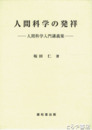 人間科学の発祥
