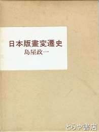 日本版画変遷史
