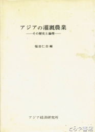 アジアの灌漑農業　その歴史と論理