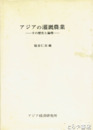 アジアの灌漑農業　その歴史と論理