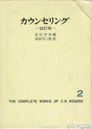 ロージャズ全集第２巻　改訂版　カウンセリング