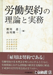 労働契約の理論と実務