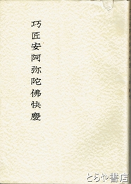 巧匠安阿弥陀佛快慶　奈良国立文化財研究所学報第１２冊