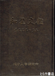 和芸文鑑　東北編　武道家多数